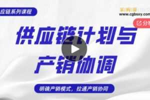 【12[红包]·F1192【2023新课上线】供应链计划与产销协调（视频点播）】