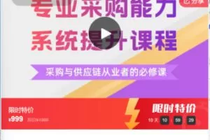 【29[红包]·F1191【采购培训专用】专业采购能力系统提升·视频点播版】