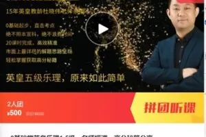 【25[红包]·F12390基础学英皇乐理1-5级，名师授课，高分秘籍分享】