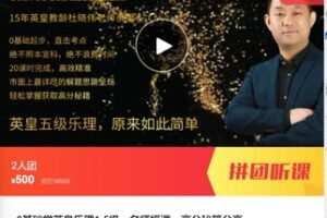 【25[红包]·F12390基础学英皇乐理1-5级，名师授课，高分秘籍分享】