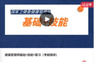 【79[红包]·F1189健康管理师基础+技能+复习（考前精讲）】