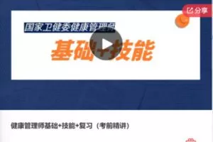 【79[红包]·F1189健康管理师基础+技能+复习（考前精讲）】