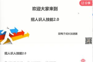 【69[红包]·F1183招人识人技能2.0】