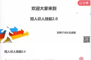 【69[红包]·F1183招人识人技能2.0】