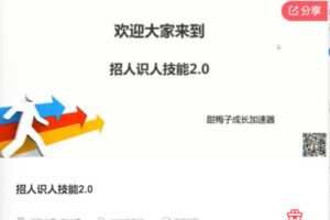 【69[红包]·F1183招人识人技能2.0】