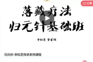 【89[红包]·F1127归元针-李松芝传承系列课程】
