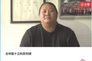 【39[红包]·F1125古中医十三科系列课】