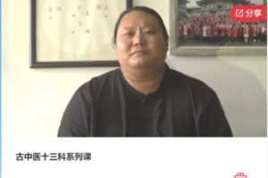 【39[红包]·F1125古中医十三科系列课】