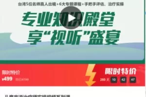 【20[红包]·F1124儿童言语治疗师实操视频系列课】
