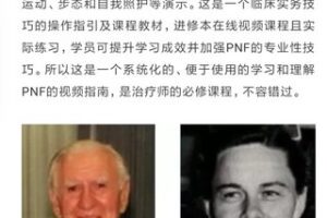【20[红包]·F1123PNF本体感觉神经肌肉促进技术在线认证培训系列课】