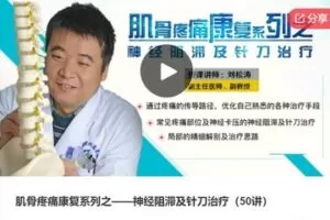 【27[红包]·F1122肌骨疼痛康复系列之——神经阻滞及针刀治疗（50讲）】
