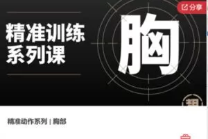 【13[红包]·F1119精准动作系列 | 胸部】