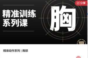 【13[红包]·F1119精准动作系列 | 胸部】