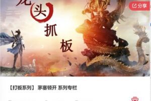 【69[红包]·F1096【打板系列】 茅塞顿开 系列专栏】