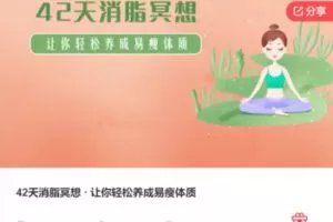 【16[红包]·F122742天消脂冥想 · 让你轻松养成易瘦体质】