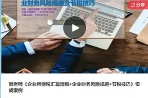 【20[红包]·F1272顾老师《企业所得税汇算清缴+企业财务风险规避+节税技巧》实战案例】
