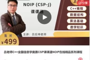 【79[红包]·F1271吕老师C++全国信息学奥赛CSP课课通NOIP在线精品系列课程】