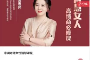 【49[红包]·F1270米澜老师女性智慧课程】
