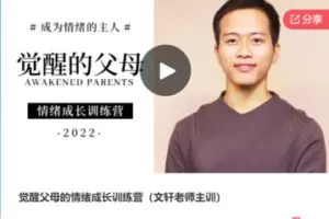 【79[红包]·F1269觉醒父母的情绪成长训练营（文轩老师主训）】