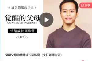 【79[红包]·F1269觉醒父母的情绪成长训练营（文轩老师主训）】