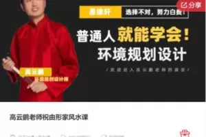 【69[红包]·F1268高云鹏老师祝由形家风水课】