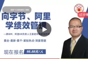 【19[红包]·F1267绩效标杆，限时特价丨IBM、阿里HR王雷老师分享：向字节、阿里学绩效管理体系】