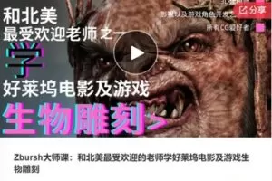 【27[红包]·F1265Zbursh大师课：和北美最受欢迎的老师学好莱坞电影及游戏生物雕刻】
