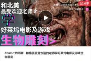 【27[红包]·F1265Zbursh大师课：和北美最受欢迎的老师学好莱坞电影及游戏生物雕刻】