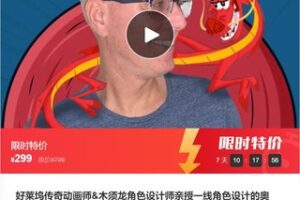 【12[红包]·F1264好莱坞传奇动画师&木须龙角色设计师亲授一线角色设计的奥秘！】