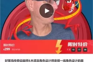 【12[红包]·F1264好莱坞传奇动画师&木须龙角色设计师亲授一线角色设计的奥秘！】