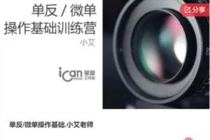 【19[红包]·F1263单反/微单操作基础.小艾老师】