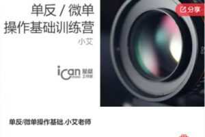 【19[红包]·F1263单反/微单操作基础.小艾老师】