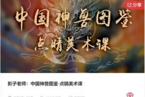 【12[红包]·F1262影子老师：中国神兽图鉴·点睛美术课】