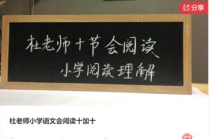 【19[红包]·F1261杜老师小学语文会阅读十加十】