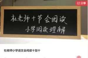 【19[红包]·F1261杜老师小学语文会阅读十加十】