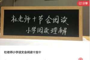 【19[红包]·F1261杜老师小学语文会阅读十加十】