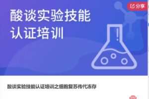 【26[红包]·F1180酸谈实验技能认证培训之细胞复苏传代冻存】