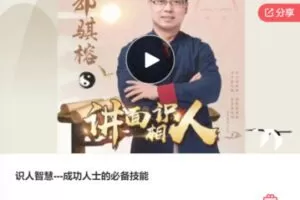 【25[红包]·F1179识人智慧—成功人士的必备技能】