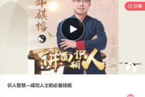 【25[红包]·F1179识人智慧—成功人士的必备技能】
