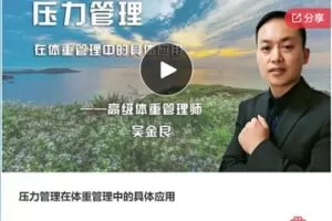 【19[红包]·F1177压力管理在体重管理中的具体应用】