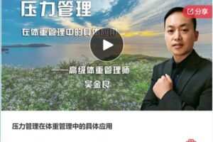 【19[红包]·F1177压力管理在体重管理中的具体应用】