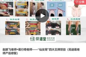 【30[红包]·F1176赵鹏飞老师+葛行奇老师——“仙女背”四大王牌项目（另送葛老师产后修复）】