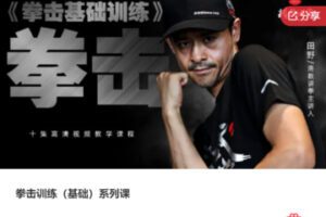 【18[红包]·F1089拳击训练（基础）系列课】