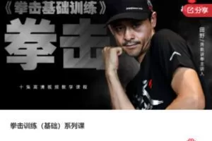 【18[红包]·F1089拳击训练（基础）系列课】