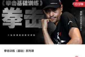【18[红包]·F1089拳击训练（基础）系列课】