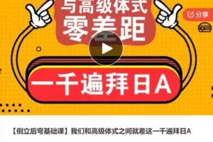 【20[红包]·F1103【倒立后弯基础课】我们和高级体式之间就差这一千遍拜日A】