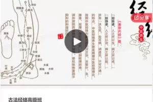 【69[红包]·F1104古法经络高级班】
