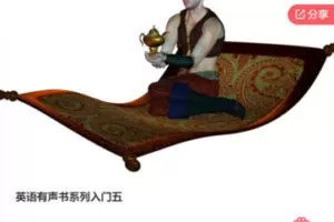 【20[红包]·F1110英语有声书系列入门五】