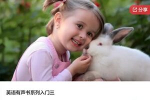 【20[红包]·F1112英语有声书系列入门三】