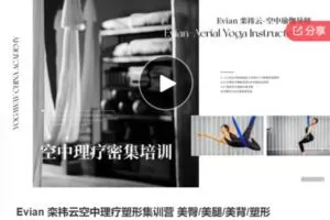 【69[红包]·F1062Evian 栾祎云空中理疗塑形集训营 美臀/美腿/美背/塑形】